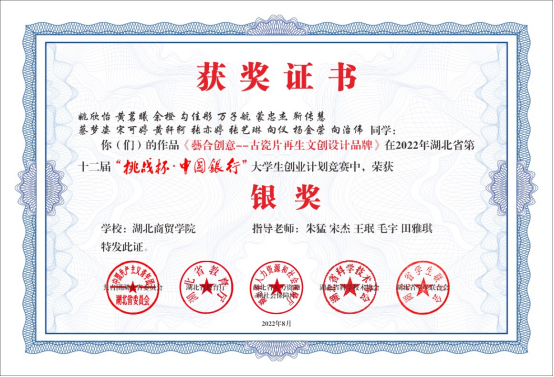 8858cc永利官网获得2022年湖北省第十二届挑战杯银奖